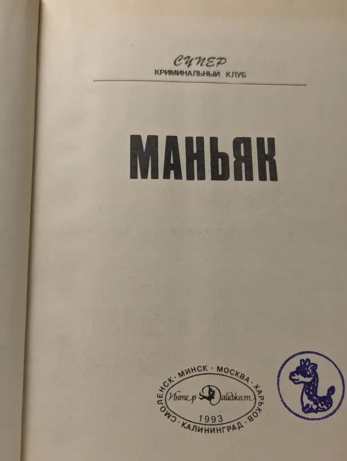Маньяк