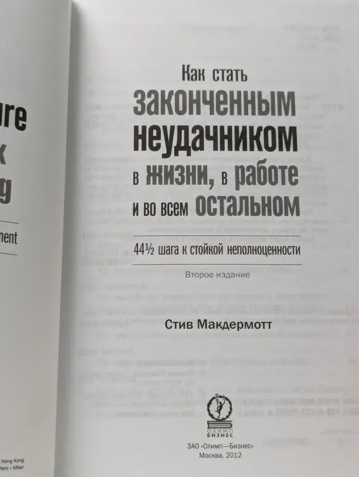 Как стать законченным неудачником в жизни, в работе и во всем остальном. 44½ шага к стойкой неполноценности