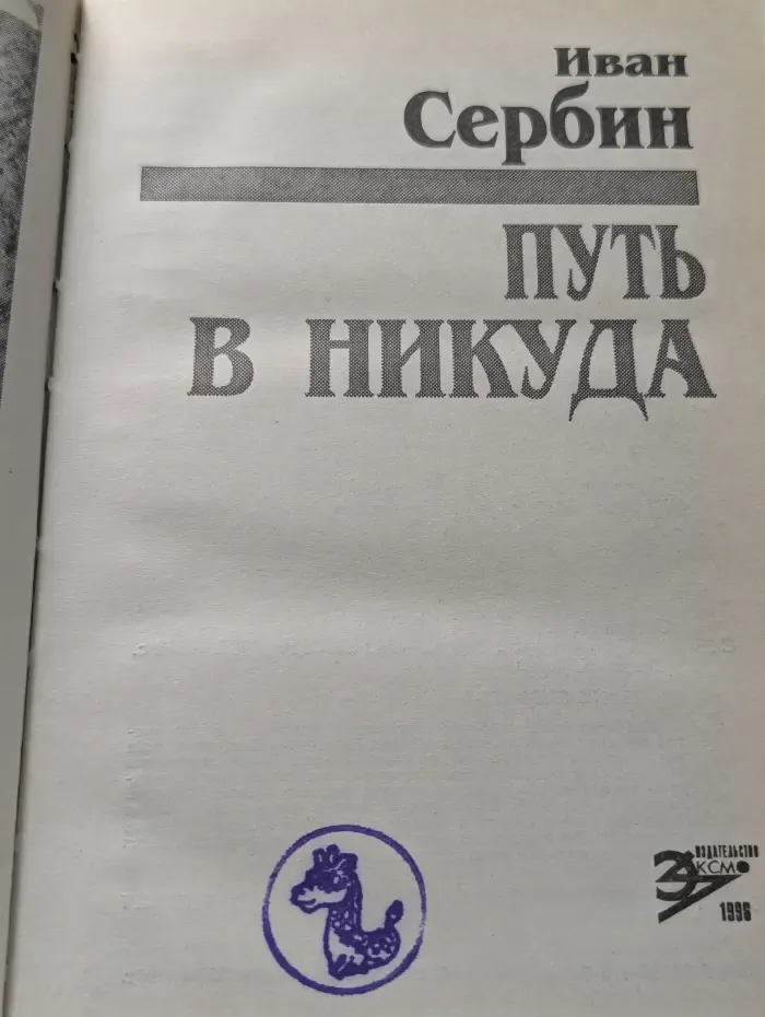 Путь в никуда