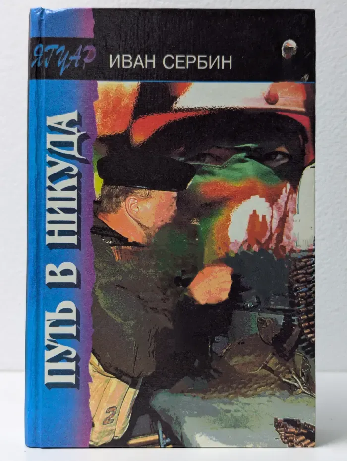 Путь в никуда
