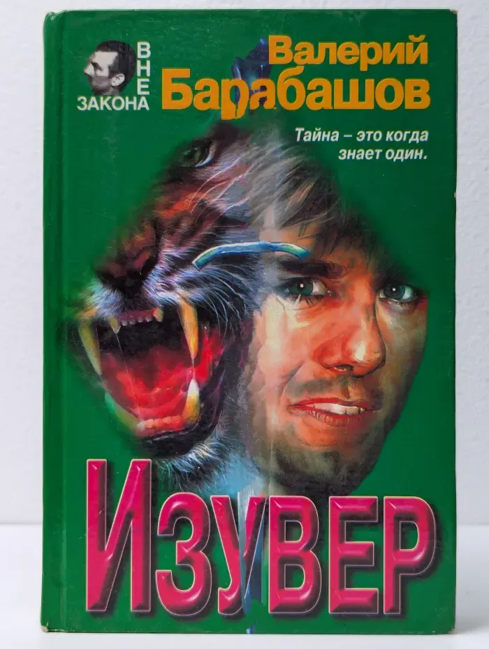 Изувер
