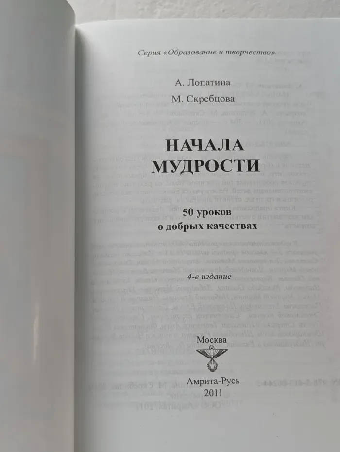 Начала мудрости. 50 уроков о добрых качествах