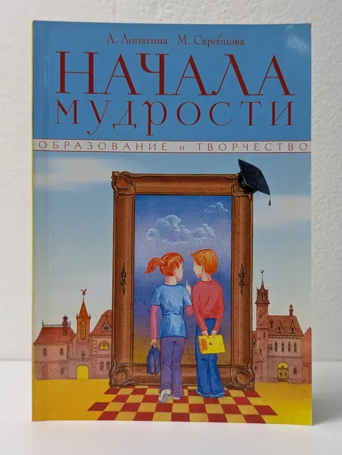 Начала мудрости. 50 уроков о добрых качествах
