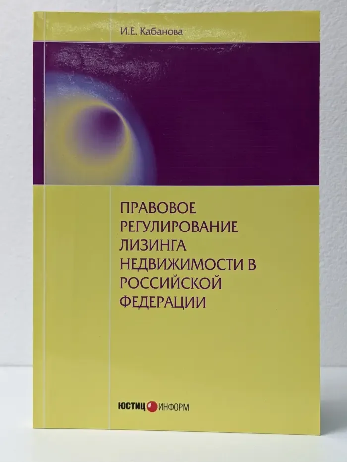 Правовое регулирование лизинга недвижимости в Российской Федерации