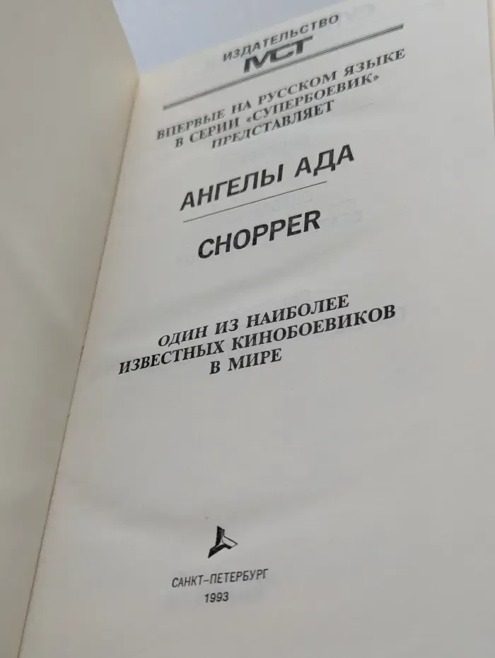 Ангелы ада