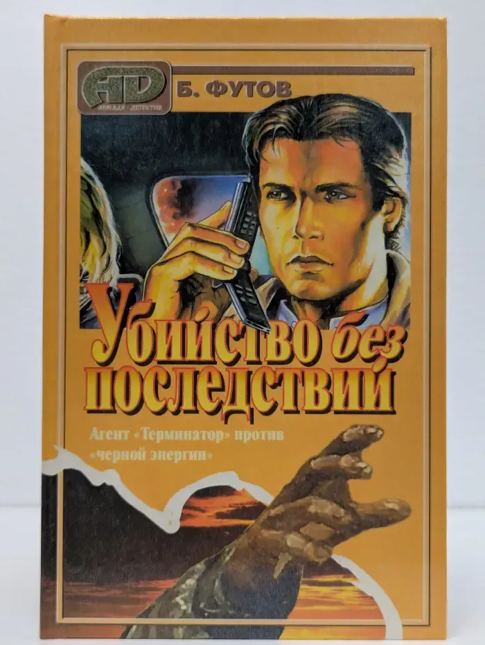 Убийство без последствий