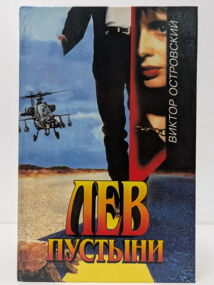 Лев пустыни
