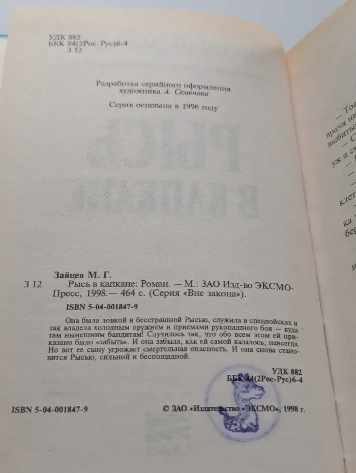 Рысь в капкане