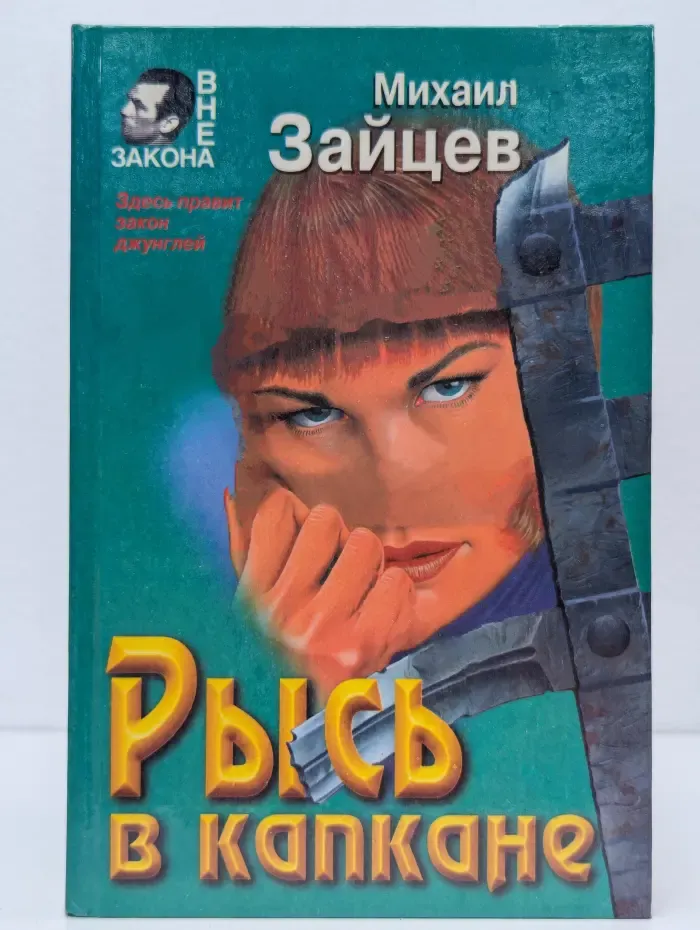 Рысь в капкане