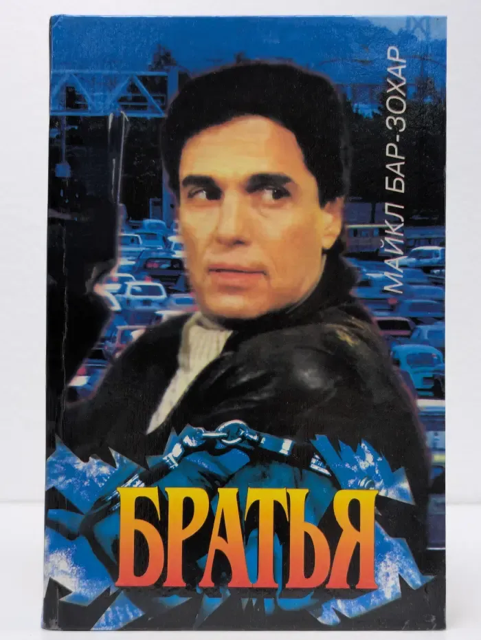 Братья