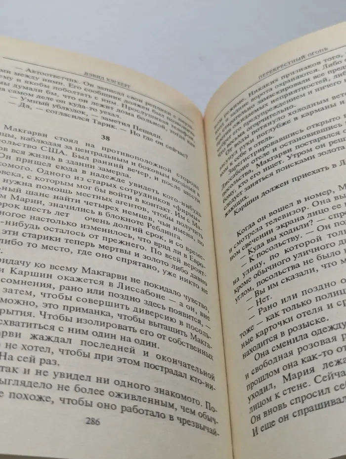 Перекрестный огонь