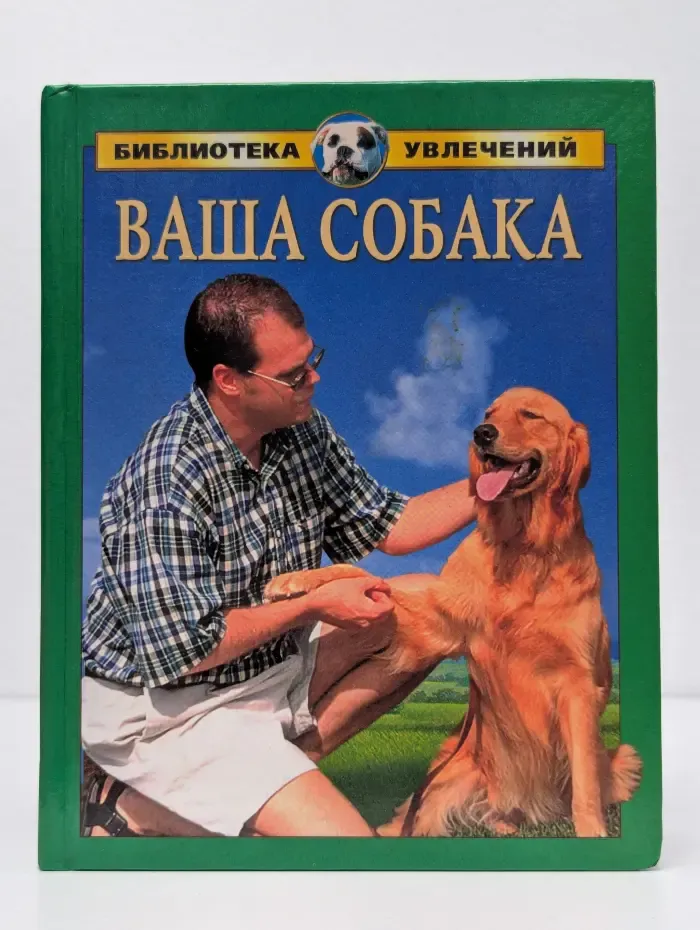 Ваша собака