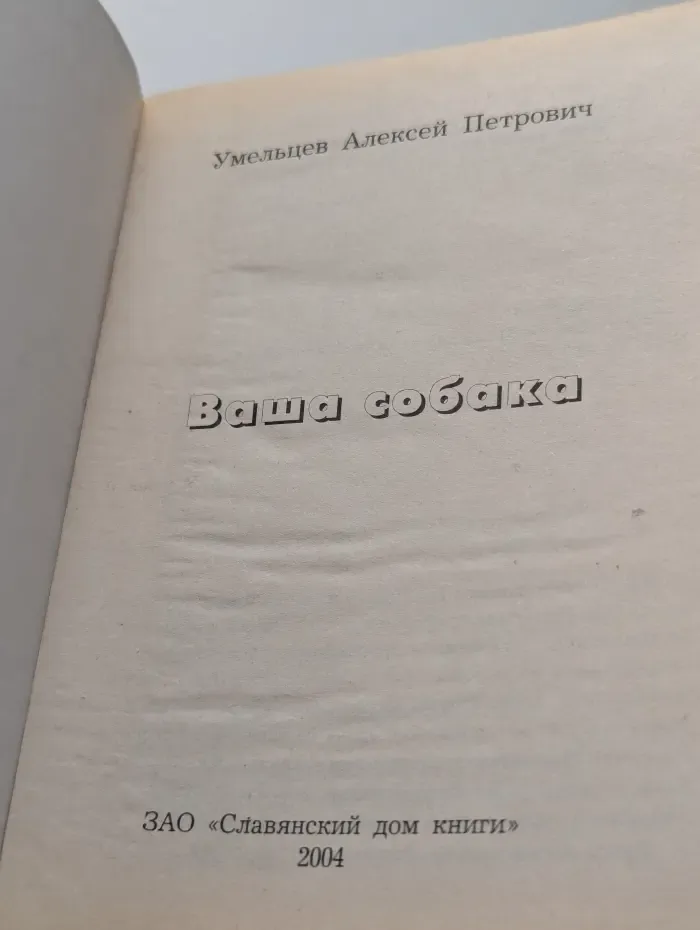 Ваша собака