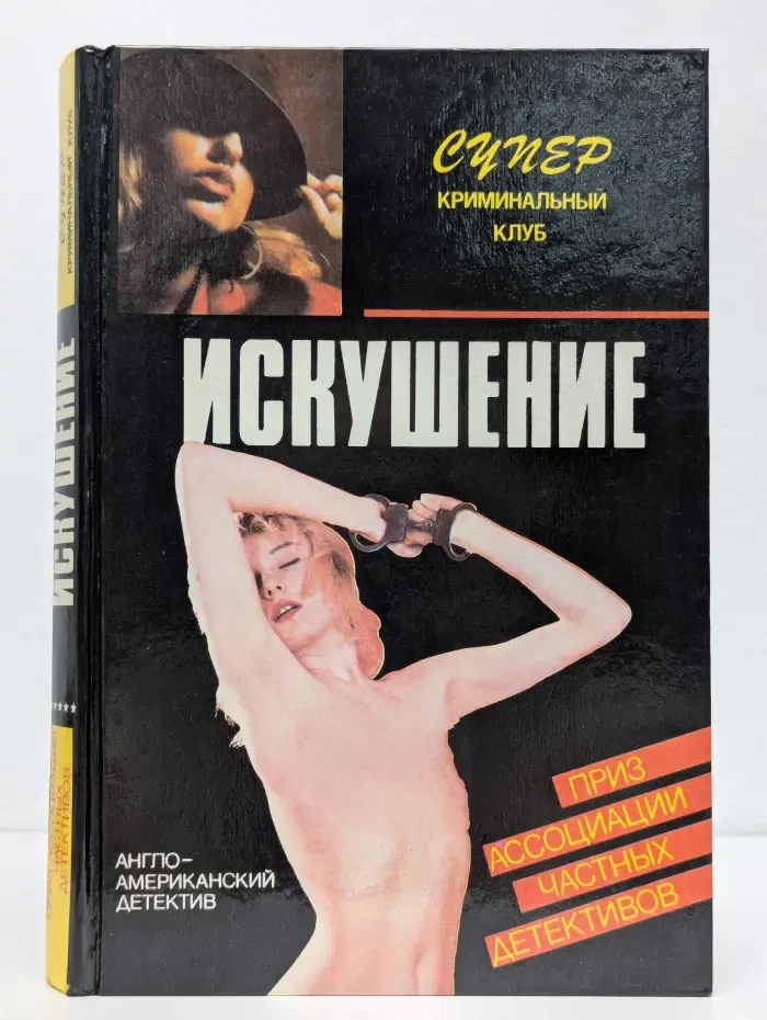 Искушение