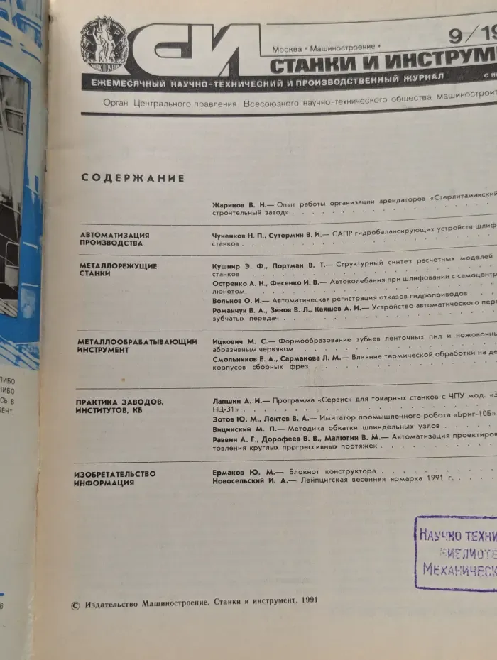 Станки и инструмент. Выпуск № 9/1991