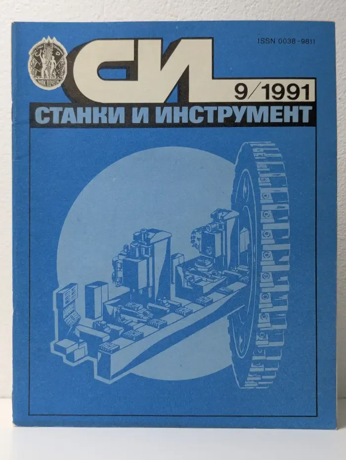 Станки и инструмент. Выпуск № 9/1991
