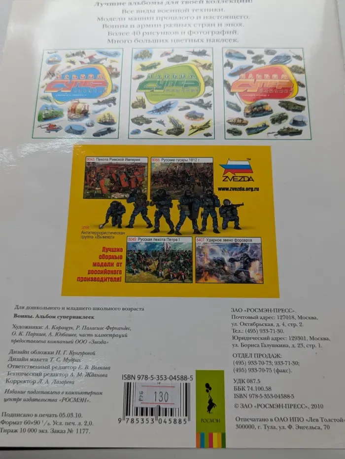 Альбом супернаклеек. Воины