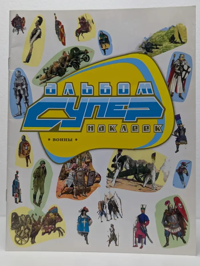 Альбом супернаклеек. Воины