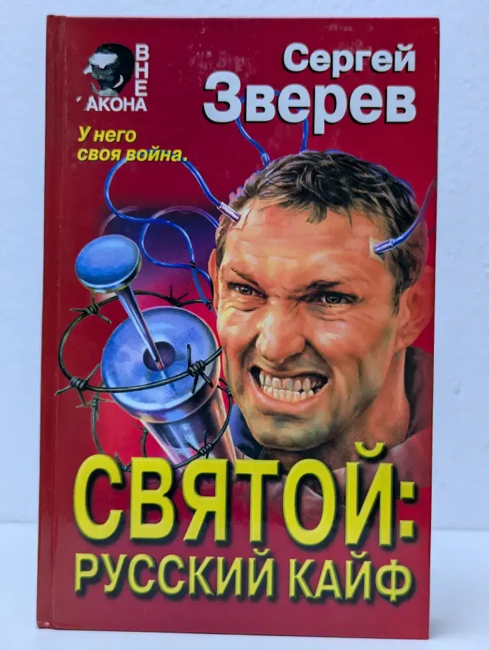 Святой: русский кайф