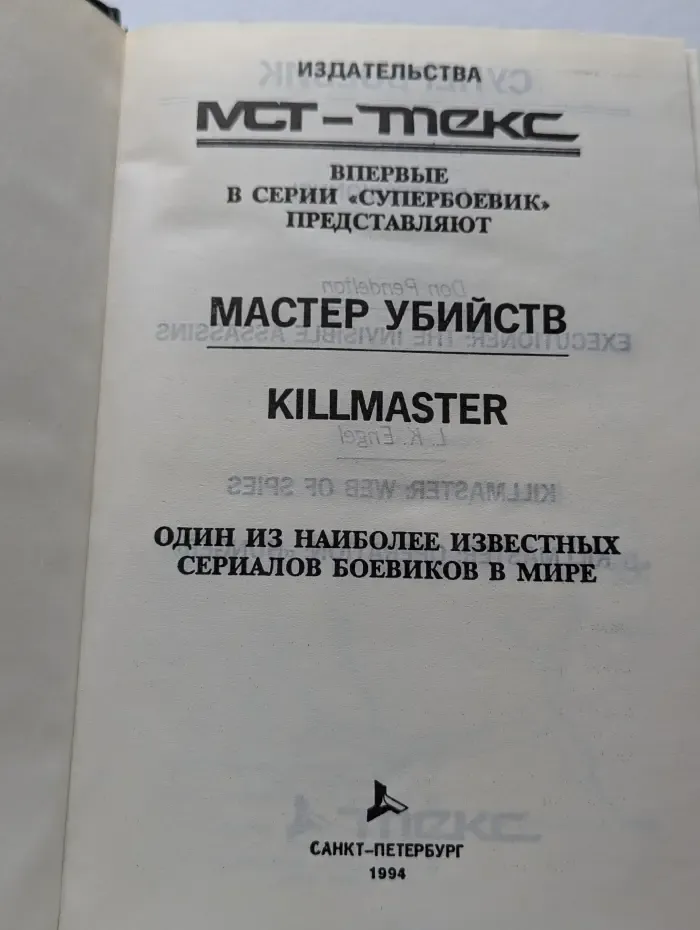 Мастер убийств