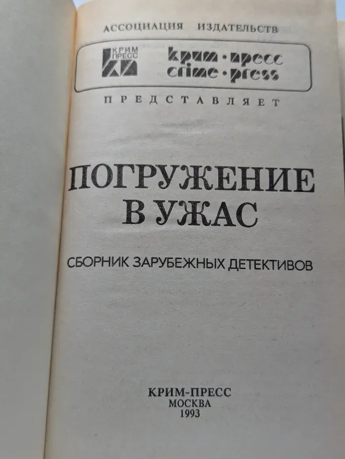 Погружение в ужас
