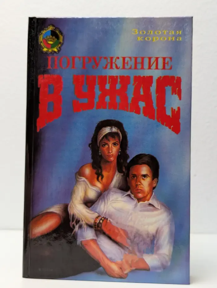 Погружение в ужас