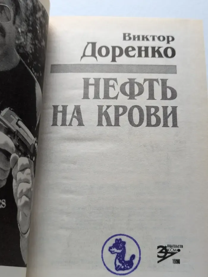 Нефть на крови