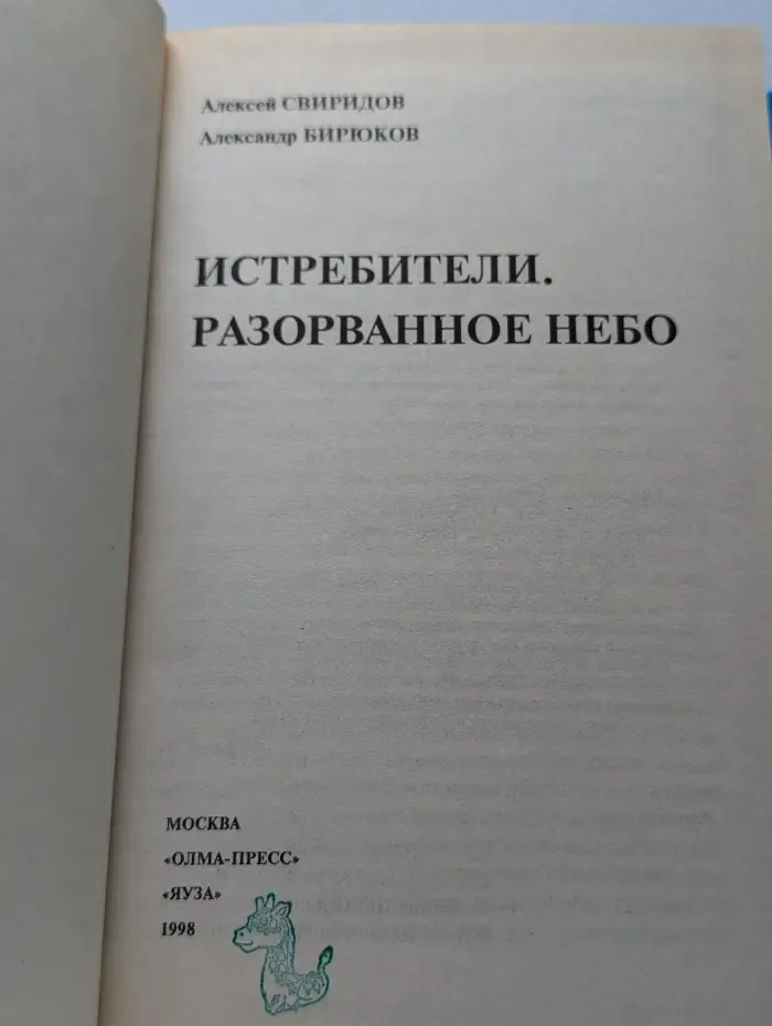 Истребители. Разорванное небо
