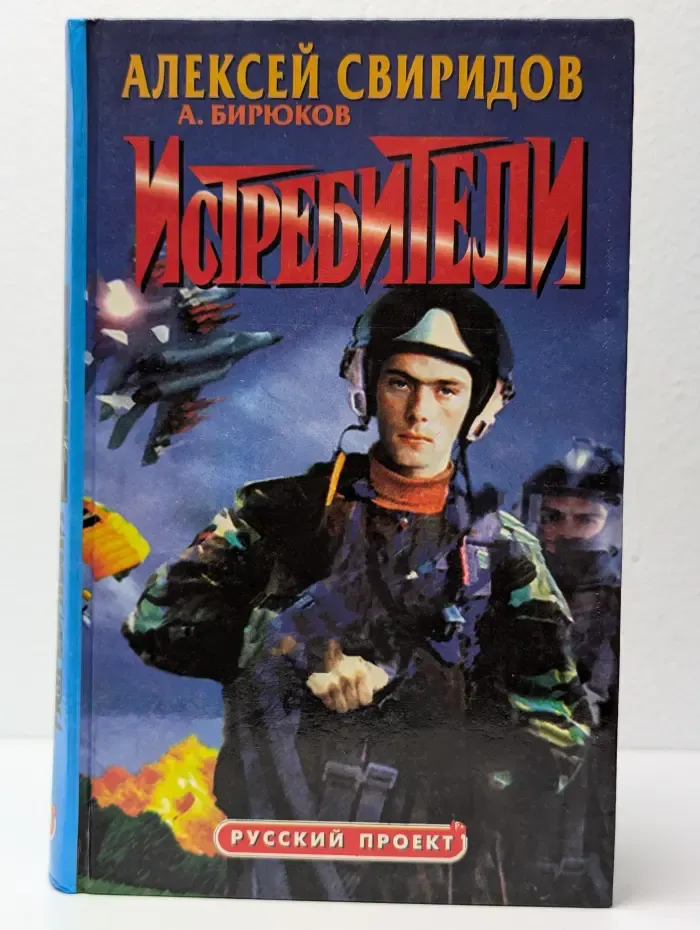 Истребители. Разорванное небо