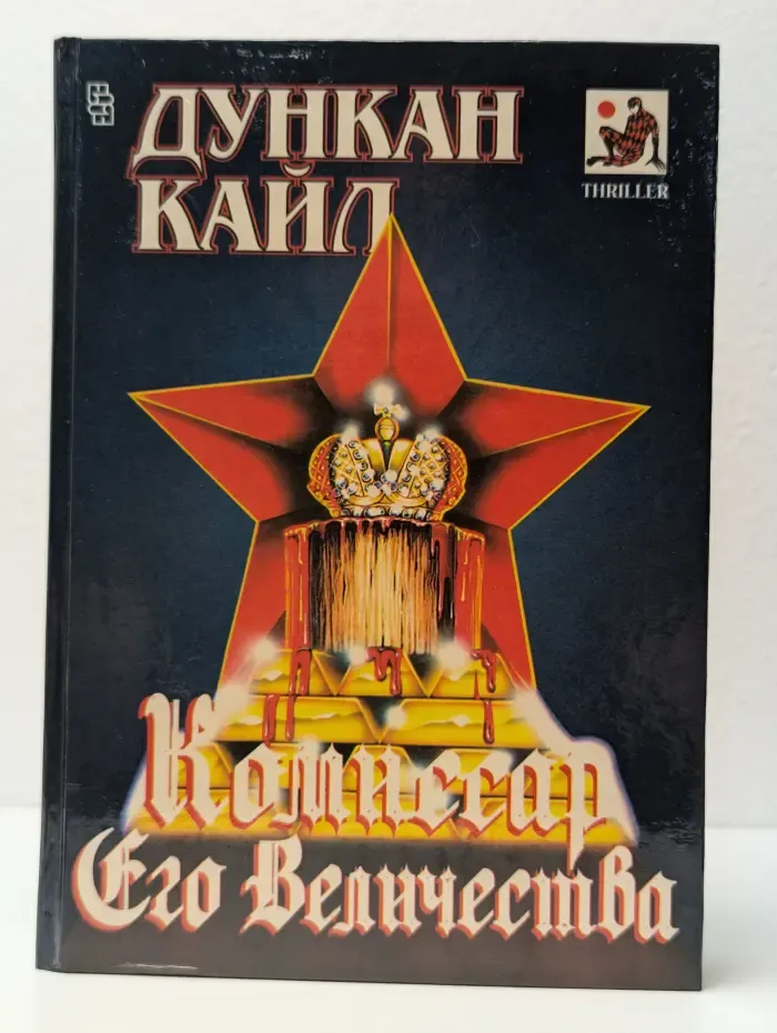 Комиссар Его Величества