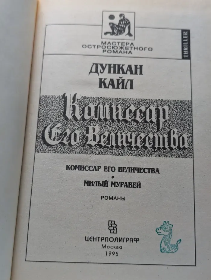 Комиссар Его Величества