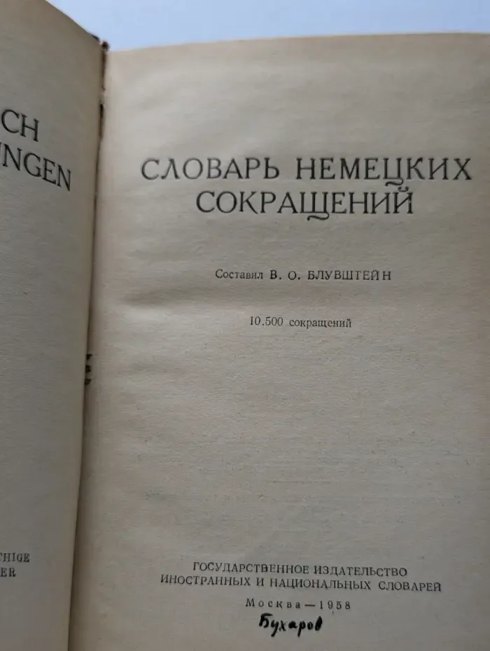Словарь немецких сокращений