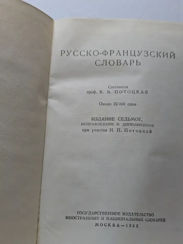 Русско-французский словарь