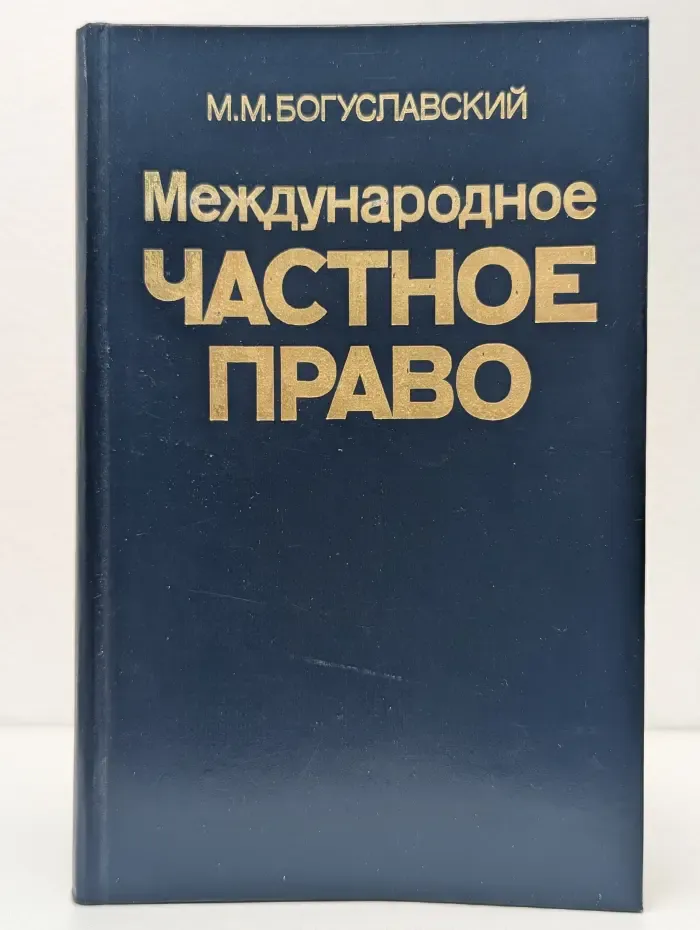 Международное частное право