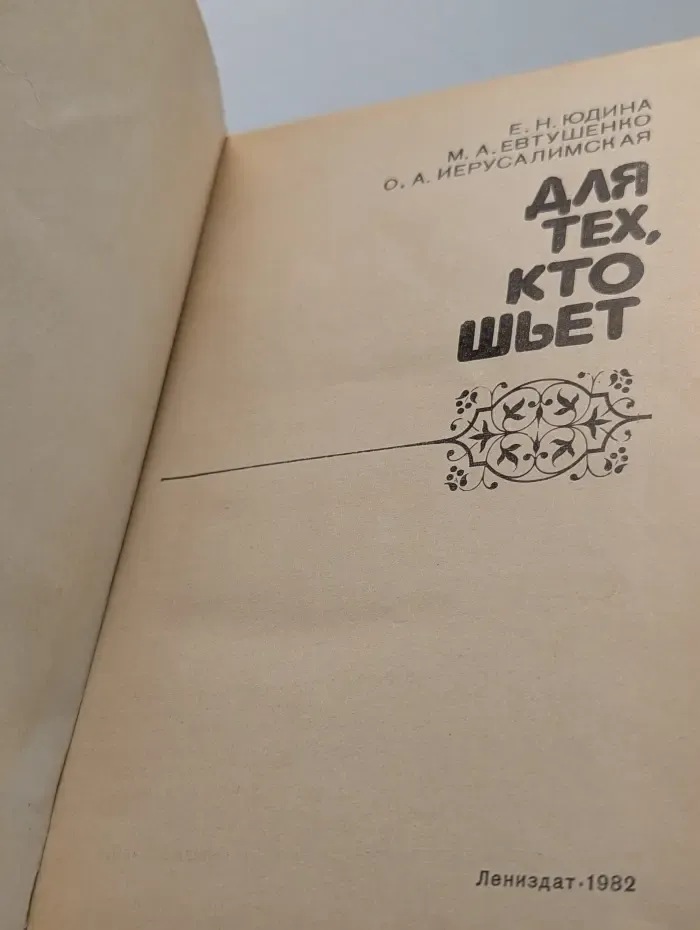 Для тех, кто шьет