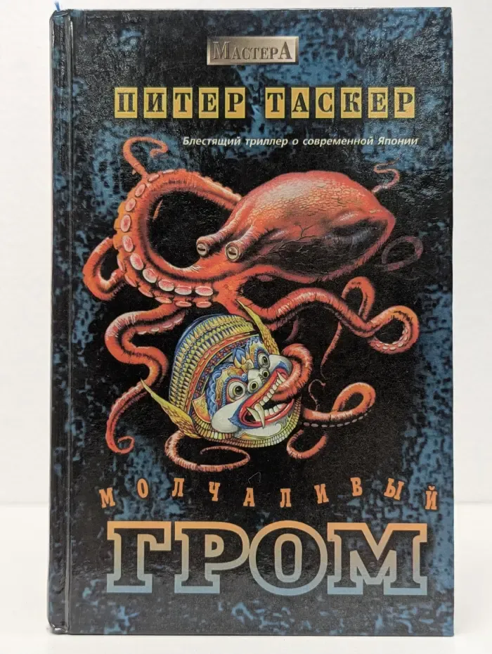 Молчаливый гром