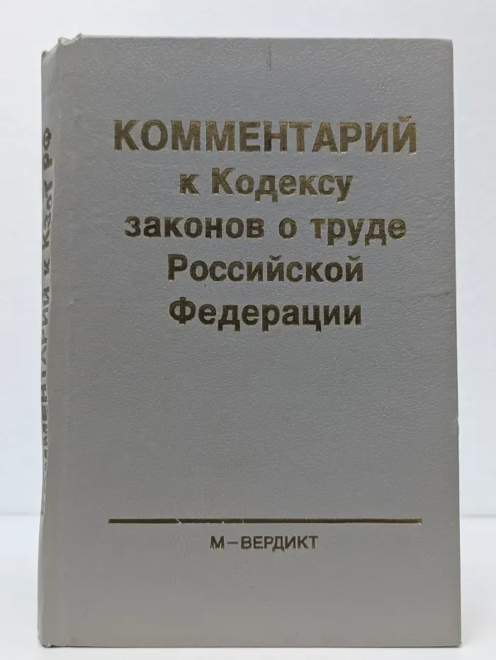 Комментарий к Кодексу законов о труде Российской Федерации