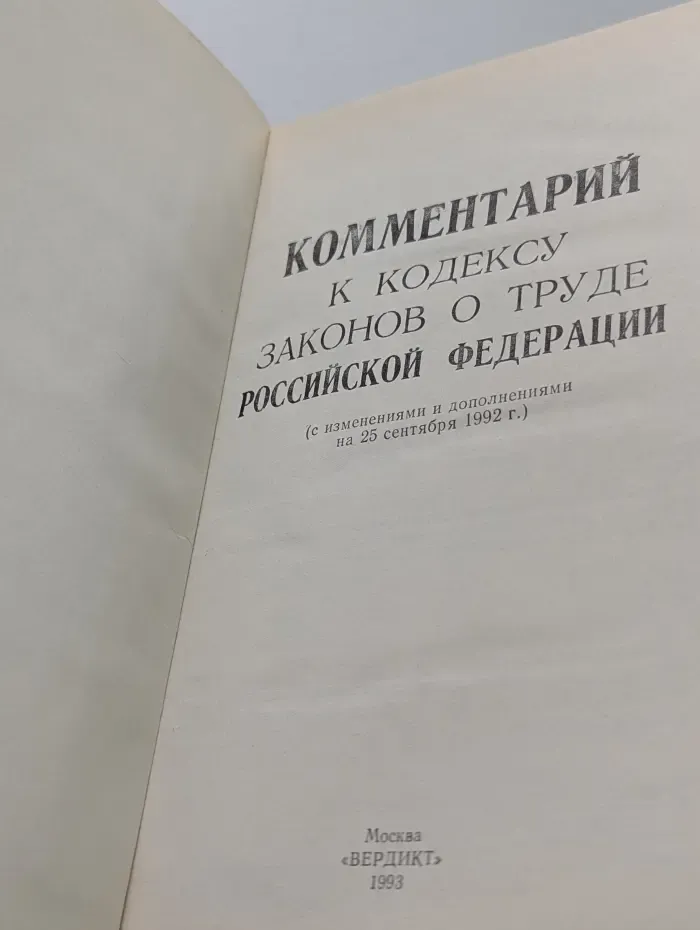 Комментарий к Кодексу законов о труде Российской Федерации