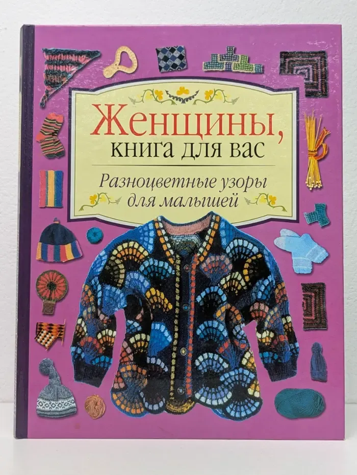 Женщины, книга для вас. Разноцветные узоры для малышей