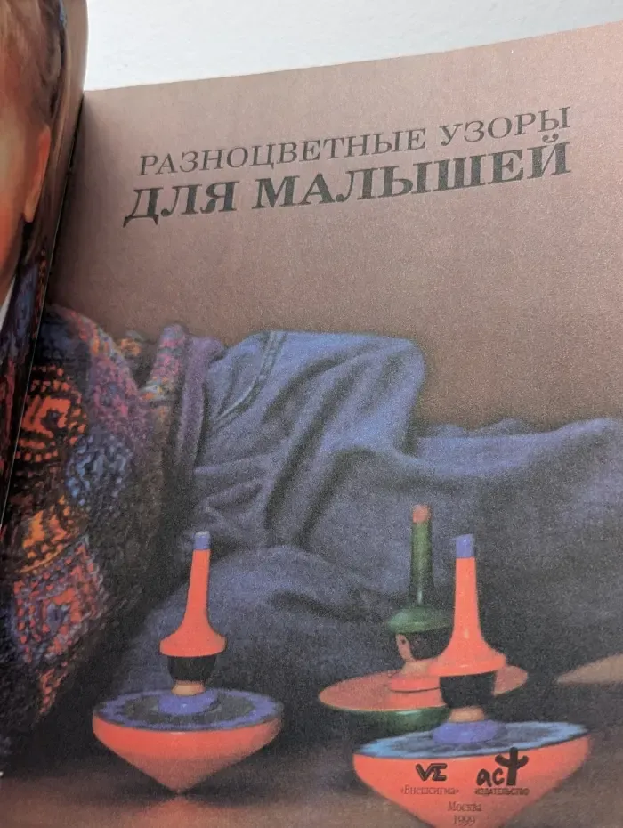Женщины, книга для вас. Разноцветные узоры для малышей