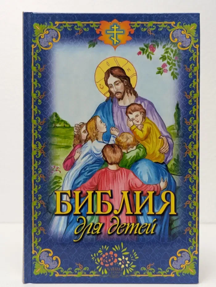 Библия для детей