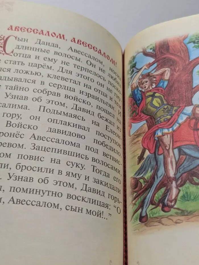Библия для детей