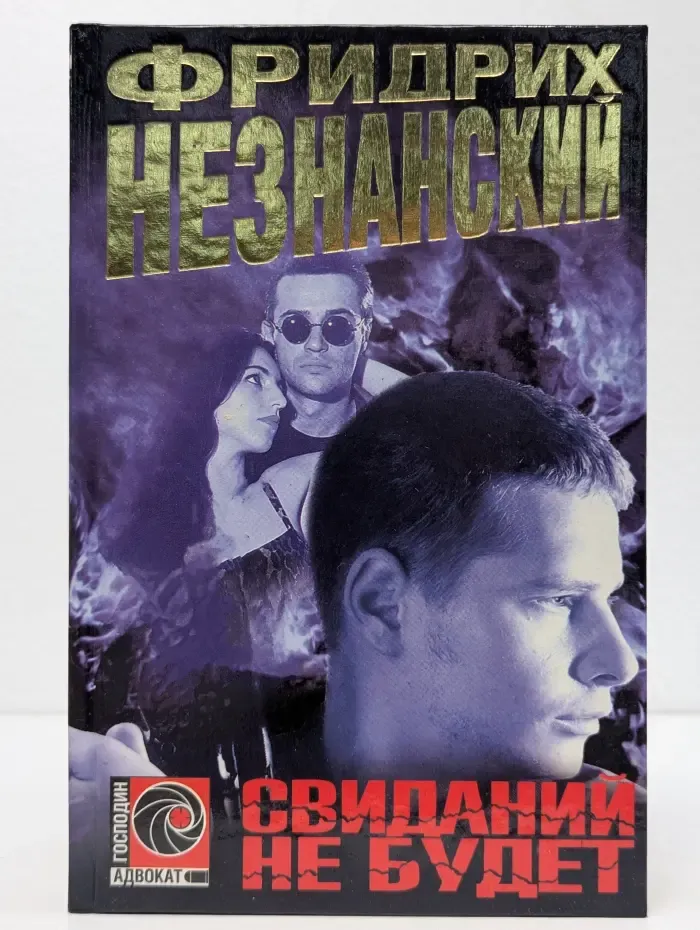 Свиданий не будет