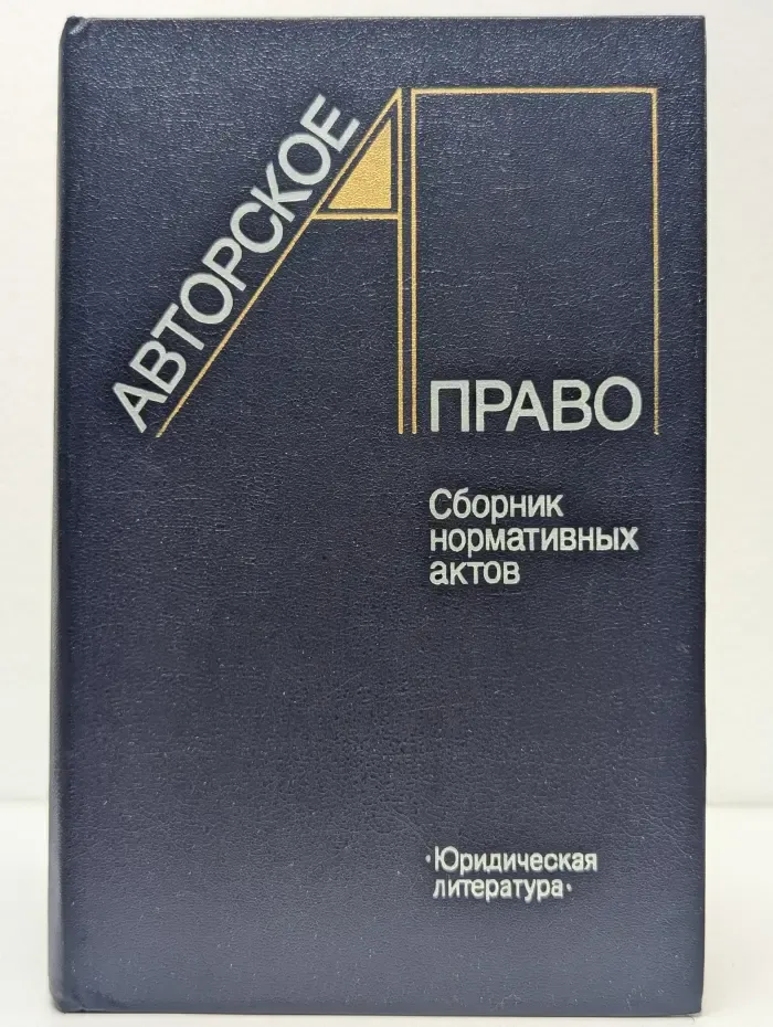 Авторское право. Сборник нормативных актов