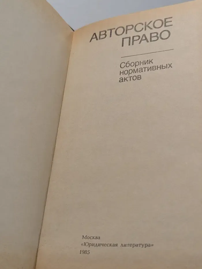 Авторское право. Сборник нормативных актов