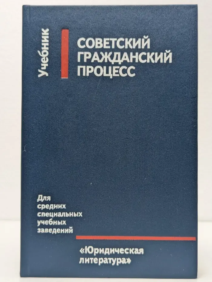 Советский гражданский процесс