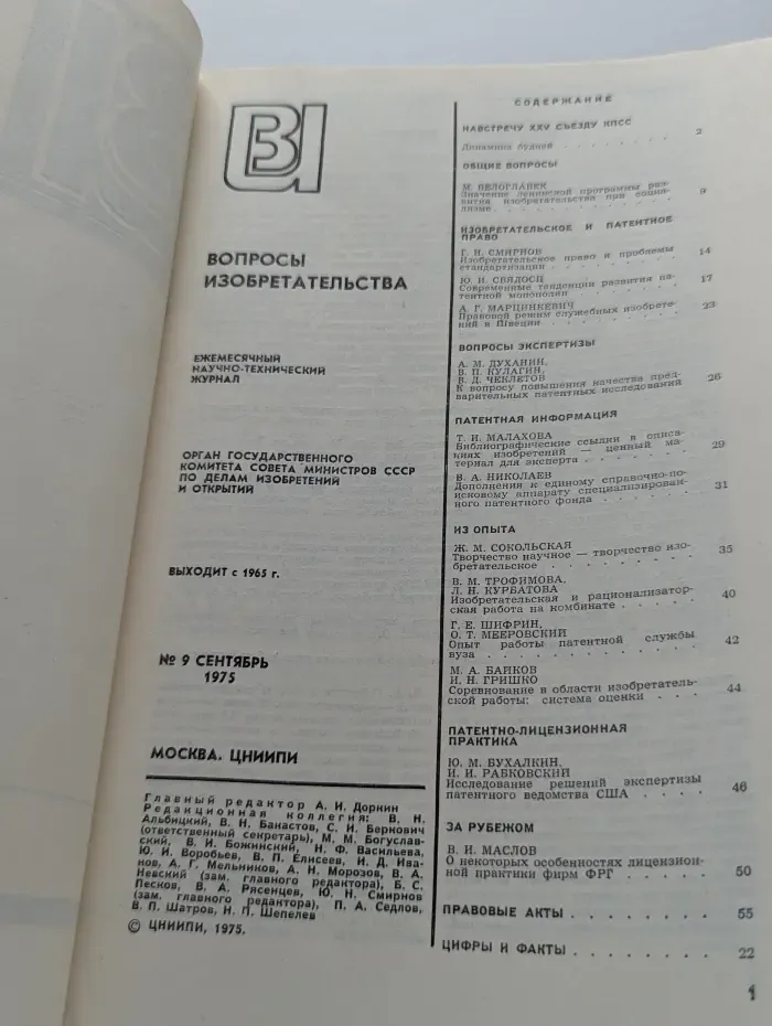Вопросы изобретательства. Выпуск № 9/1975