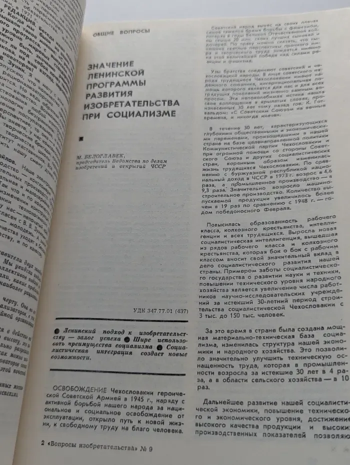 Вопросы изобретательства. Выпуск № 9/1975