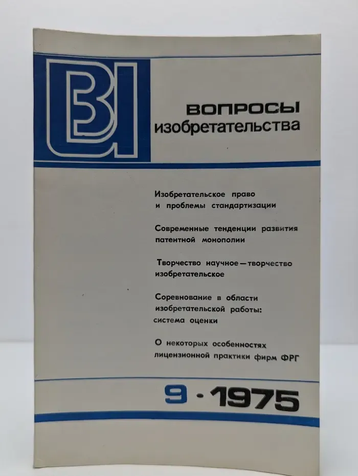 Вопросы изобретательства. Выпуск № 9/1975