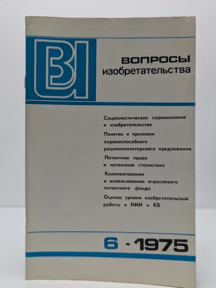 Вопросы изобретательства. Выпуск № 6/1975